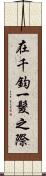 在千鈞一髮之際 Scroll