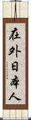 在外日本人 Scroll