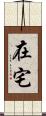 在宅 Scroll