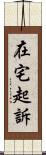 在宅起訴 Scroll