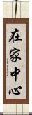 在家中心 Scroll