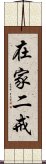 在家二戒 Scroll