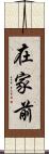 在家前 Scroll