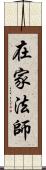 在家法師 Scroll