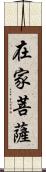 在家菩薩 Scroll