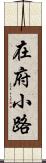 在府小路 Scroll