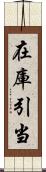 在庫引当 Scroll