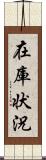 在庫状況 Scroll