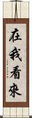 在我看來 Scroll