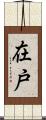 在戸 Scroll