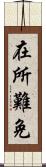 在所難免 Scroll