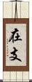 在支 Scroll