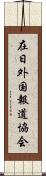 在日外国報道協会 Scroll