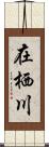 在栖川 Scroll