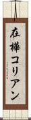 在樺コリアン Scroll