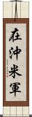 在沖米軍 Scroll