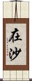 在沙 Scroll