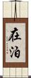 在泊 Scroll