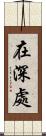 在深處 Scroll