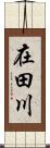 在田川 Scroll