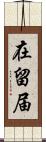 在留届 Scroll