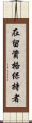 在留資格保持者 Scroll