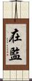 在監 Scroll