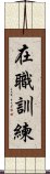 在職訓練 Scroll