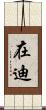 在迪 Scroll