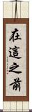 在這之前 Scroll