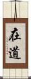 在道 Scroll