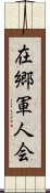 在郷軍人会 Scroll