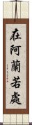 在阿蘭若處 Scroll