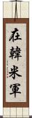 在韓米軍 Scroll