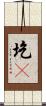 圪墶 Scroll