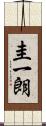 圭一朗 Scroll