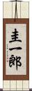 圭一郎 Scroll