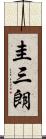 圭三朗 Scroll