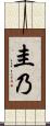 圭乃 Scroll