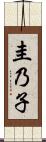 圭乃子 Scroll