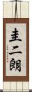 圭二朗 Scroll
