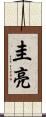 圭亮 Scroll