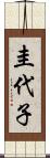 圭代子 Scroll