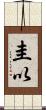 圭以 Scroll
