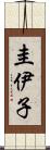 圭伊子 Scroll