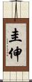 圭伸 Scroll