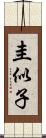 圭似子 Scroll