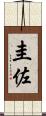 圭佐 Scroll