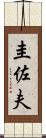 圭佐夫 Scroll