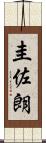 圭佐朗 Scroll
